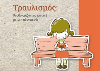 Τραυλισμός Κουβεντιάζοντας Ανοιχτά με Εκπαιδευτικούς