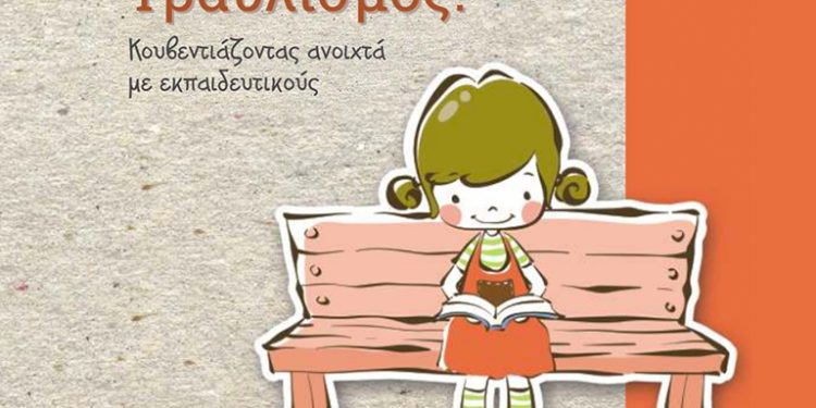 Τραυλισμός Κουβεντιάζοντας Ανοιχτά με Εκπαιδευτικούς