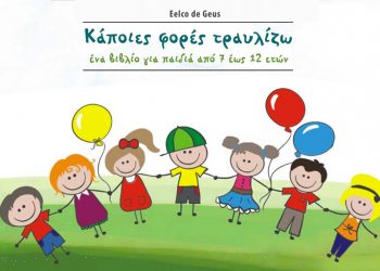 Κάποιες Φορές Τραυλίζω