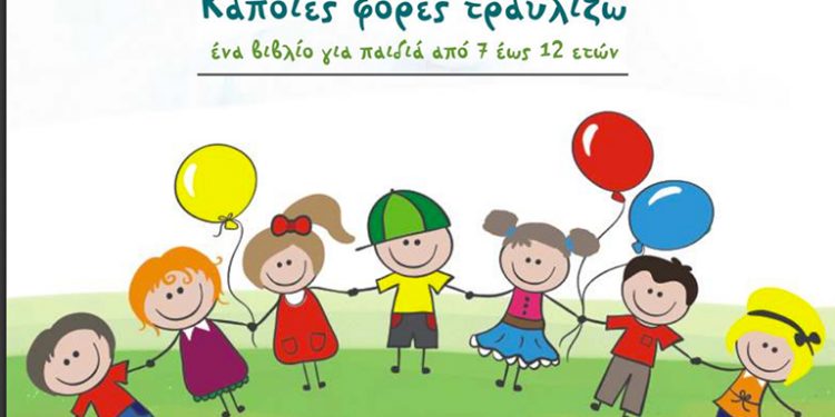 Κάποιες Φορές Τραυλίζω