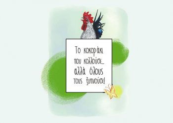 Το Κοκοράκι Που Κολλούσε Αλλά Όλους Τους Ξυπνούσε!