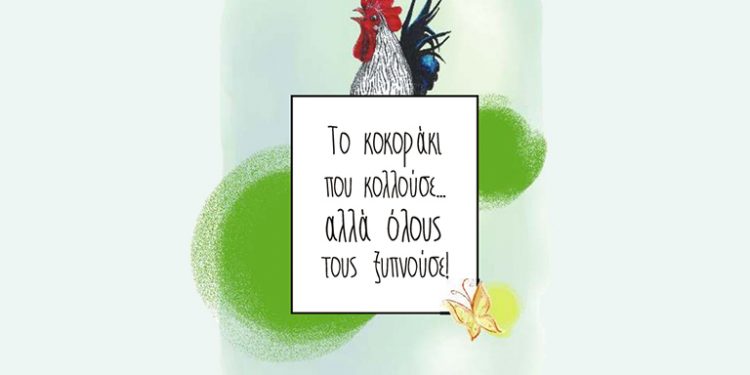 Το Κοκοράκι Που Κολλούσε Αλλά Όλους Τους Ξυπνούσε!