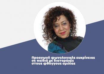 Προαγωγή φωνολογικής ευκρίνειας σε παιδιά με διαταραχές στους φθόγγους ομιλίας