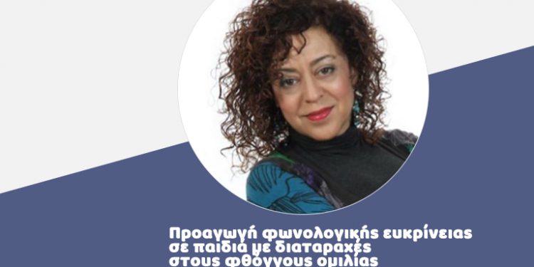 Προαγωγή φωνολογικής ευκρίνειας σε παιδιά με διαταραχές στους φθόγγους ομιλίας