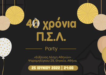 40 Χρόνια Π.Σ.Λ. – Party