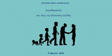 Ευρωπαϊκη Ημέρα Λογοθεραπείας 2022