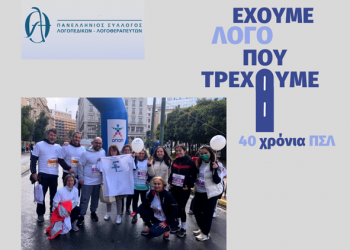 Έχουμε «Λόγο» που Τρέχουμε