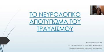 Η Νευρολογία του Τραυλισμού – Βιντεοπαρουσίαση