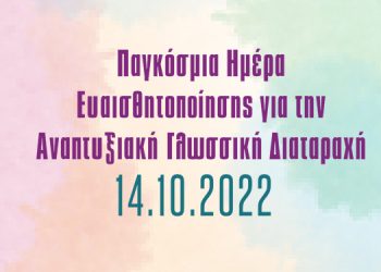 Παγκόσμια Ημέρα Eυαισθητοποίησης για την Αναπτυξιακή Γλωσσική Διαταραχή