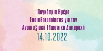 Παγκόσμια Ημέρα Eυαισθητοποίησης για την Αναπτυξιακή Γλωσσική Διαταραχή