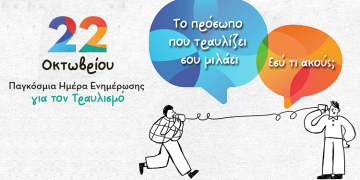 22 Οκτωβρίου Παγκόσμια Ημέρα Ενημέρωσης για τον Τραυλισμό