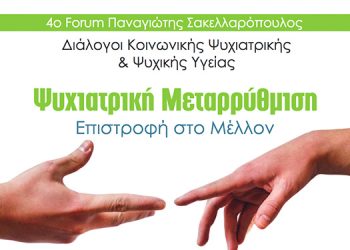 4ο Forum Παναγιώτης Σακελλαρόπουλος – Διάλογοι Κοινωνικής Ψυχιατρικής & Ψυχικής Υγείας