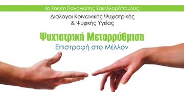 4ο Forum Παναγιώτης Σακελλαρόπουλος – Διάλογοι Κοινωνικής Ψυχιατρικής & Ψυχικής Υγείας