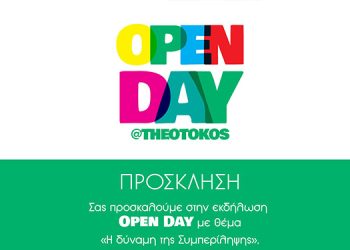 Πρόσκληση της εκδήλωσης Open DAY «Η δύναμη της Συμπερίληψης» (10 Μαΐου 2023)