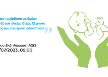 Επιστημονική Ημερίδα | Πρώιμη Παρέμβαση σε Βρέφη Υψηλού Κινδύνου Ηλικίας 0 έως 12 Μηνων και ο Ρόλος των Επιμέρους Ειδικοτητων