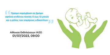 Επιστημονική Ημερίδα | Πρώιμη Παρέμβαση σε Βρέφη Υψηλού Κινδύνου Ηλικίας 0 έως 12 Μηνων και ο Ρόλος των Επιμέρους Ειδικοτητων