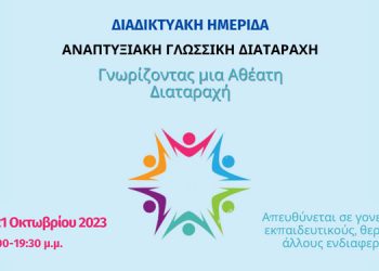 Αναπτυξιακή Γλωσσική Διαταραχή – Διαδικτυακή Ημερίδα