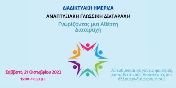 Αναπτυξιακή Γλωσσική Διαταραχή – Διαδικτυακή Ημερίδα