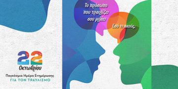 22 Οκτωβρίου | Παγκόσμια Ημέρα Ενημέρωσης για τον Τραυλισμό