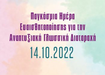 Παγκόσμια Ημέρα Ευαισθητοποίησης για την Αναπτυξιακή Γλωσσική Διαταραχή