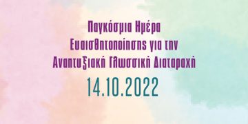 Παγκόσμια Ημέρα Ευαισθητοποίησης για την Αναπτυξιακή Γλωσσική Διαταραχή