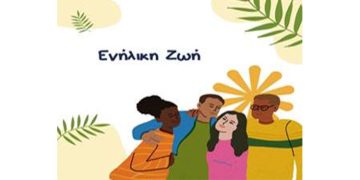 Ενήλικη ζωή