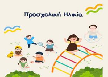 Προσχολική Ηλικία