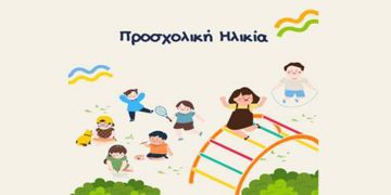 Προσχολική Ηλικία