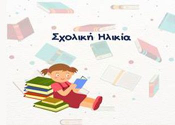 Σχολική Ηλικία