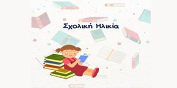 Σχολική Ηλικία