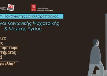 5ο Forum Παναγιώτης Σακελλαρόπουλος | Διάλογοι Κοινωνικής Ψυχιατρικής & Ψυχικής Υγείας
