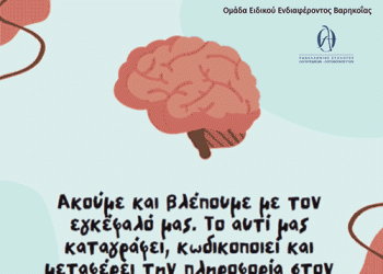 3 Μαρτιου Παγκοσμια Ημερα Ακοης 2024 – Ομαδα Ειδικου Ενδιαφεροντος Βαρηκοϊας