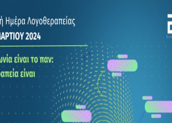 Ευρωπαϊκή Ημέρα Λογοθεραπείας | 06 Μαρτίου 2024