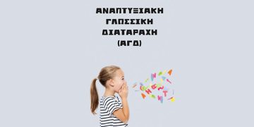 Τι είναι η Αναπτυξιακή Γλωσσική Διαταραχή; (Φυλλάδιο)