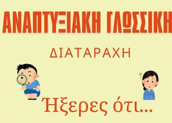 Ήξερες Ότι; (Φυλλάδιο)