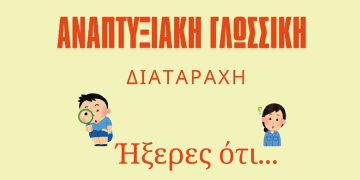 Ήξερες Ότι; (Φυλλάδιο)
