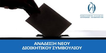 Ανάδειξη  Νέου Διοικητικού Συμβουλίου ΠΣΛ