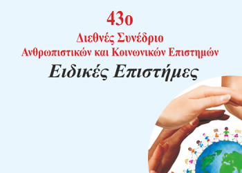 Συνέδριο “Ειδικές Επιστήμες”