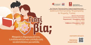 6ο Forum Παναγιώτης Σακελλαρόπουλος 1-2 Νοεμβρίου 2024