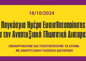 18.10.2024 | Παγκόσμια Ημέρα Ευαισθητοποίησης για την Αναπτυξιακή Γλωσσική Διαταραχή