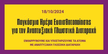 18.10.2024 | Παγκόσμια Ημέρα Ευαισθητοποίησης για την Αναπτυξιακή Γλωσσική Διαταραχή