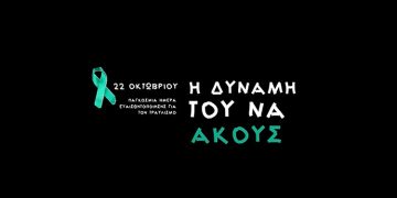 Τα παιδιά μιλούν για τον τραυλισμό, Άκου Εποικοδομητικά