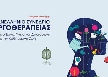 8o Πανελλήνιο Συνέδριο Εργοθεραπείας