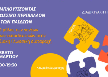Δωρεάν Διαδικτυακή Ημερίδα από τον Π.Σ.Λ. και τον ΣΥΕΛ για γονείς, εκπαιδευτικούς και λογοθεραπευτές