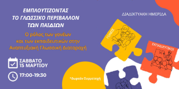 Δωρεάν Διαδικτυακή Ημερίδα από τον Π.Σ.Λ. και τον ΣΥΕΛ για γονείς, εκπαιδευτικούς και λογοθεραπευτές