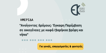 Eπιστημονική Hμερίδα | “Ανοίγοντας Δρόμους: Έγκαιρη Παρέμβαση για Οικογένειες με Κωφά/Βαρήκοα Βρέφη & Νήπια”