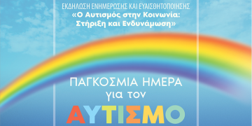 Αυτισμός στην Κοινωνία: Στήριξη & Ενδυνάμωση