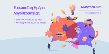 Ευρωπαϊκή Ημέρα Λογοθεραπείας – Η επικοινωνία είναι το παν: Η λογοθεραπεία είναι το κλειδί