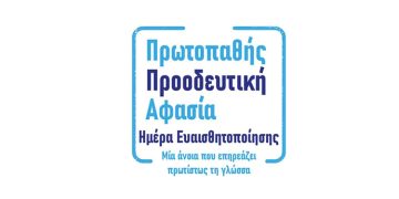 Webinar για την Πρωτοπαθή Προοδευτική Αφασία (ΠΠΑ) 