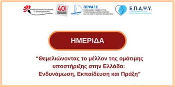 Θεμελιώνοντας το μέλλον της ομότιμης υποστήριξης στην Ελλάδα: Ενδυνάμωση, Εκπαίδευση και Πράξη